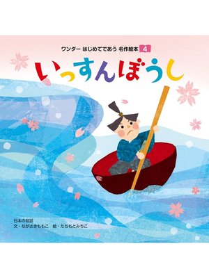 cover image of いっすんぼうし